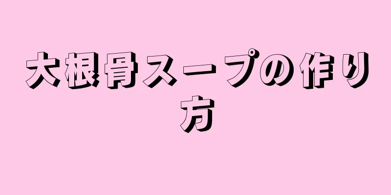 大根骨スープの作り方