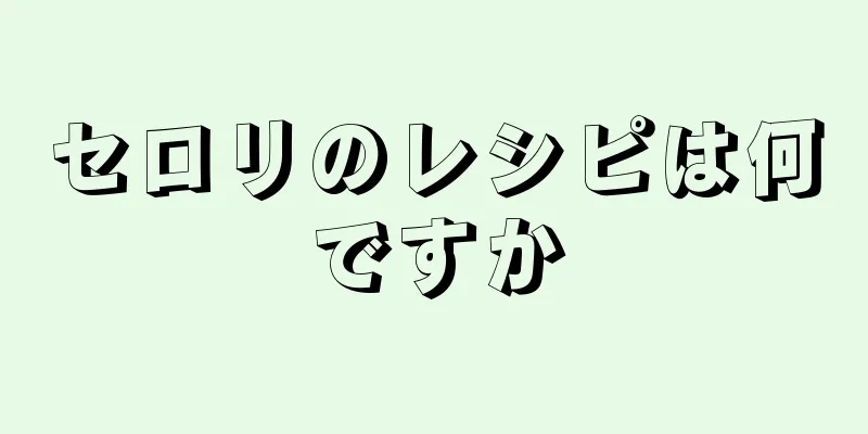 セロリのレシピは何ですか