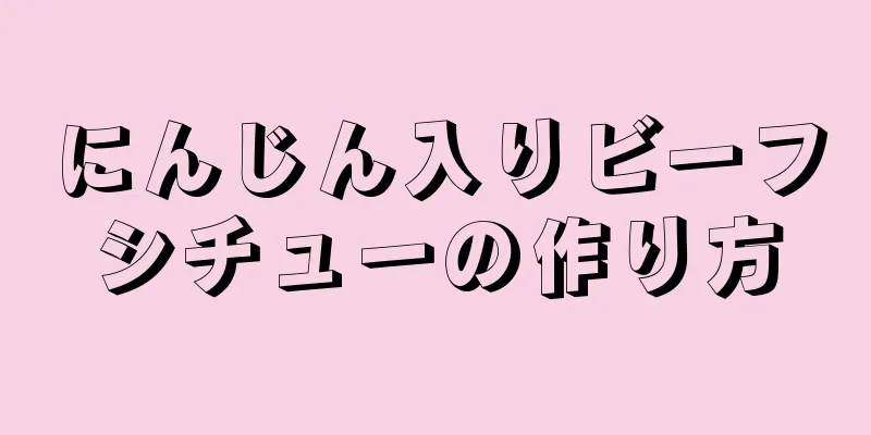 にんじん入りビーフシチューの作り方