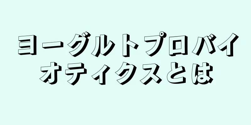 ヨーグルトプロバイオティクスとは