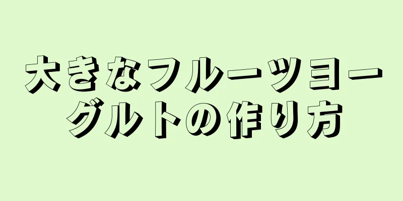 大きなフルーツヨーグルトの作り方