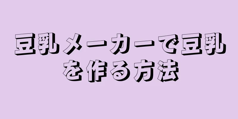 豆乳メーカーで豆乳を作る方法