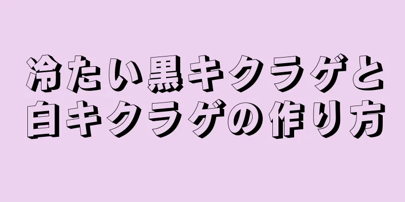 冷たい黒キクラゲと白キクラゲの作り方