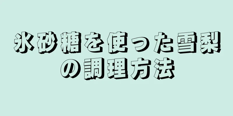 氷砂糖を使った雪梨の調理方法