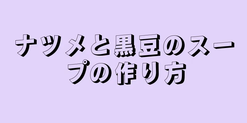 ナツメと黒豆のスープの作り方