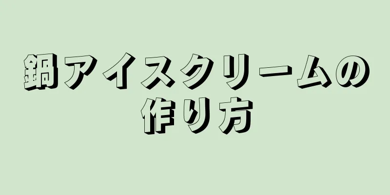 鍋アイスクリームの作り方