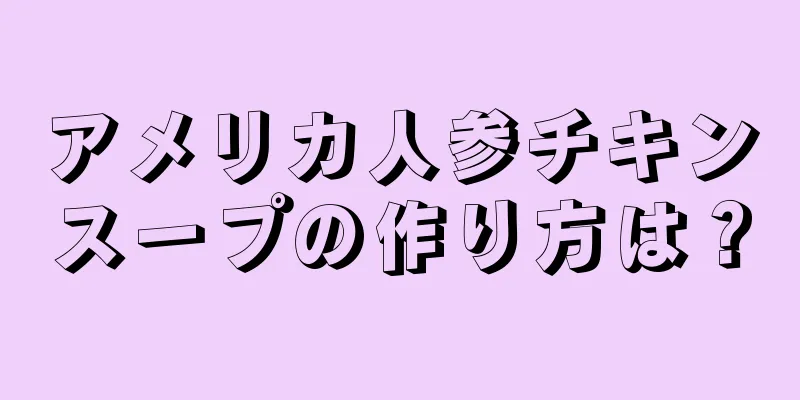 アメリカ人参チキンスープの作り方は？