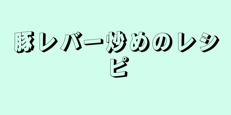 豚レバー炒めのレシピ