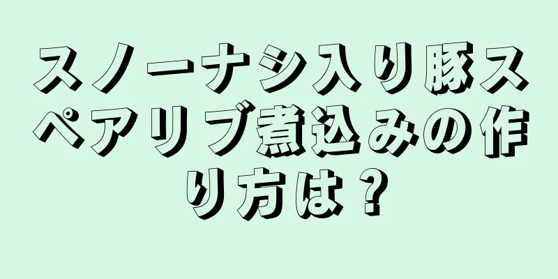 スノーナシ入り豚スペアリブ煮込みの作り方は？