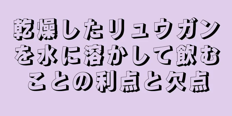 乾燥したリュウガンを水に溶かして飲むことの利点と欠点