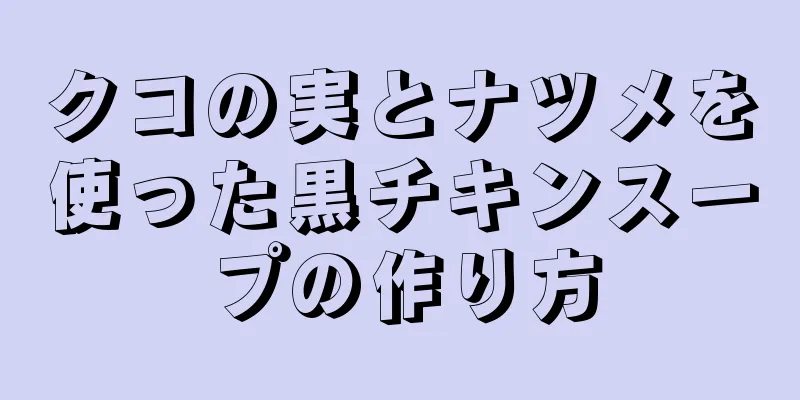 クコの実とナツメを使った黒チキンスープの作り方