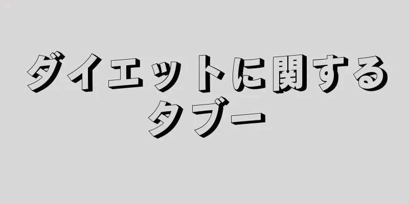 ダイエットに関するタブー