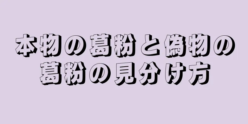 本物の葛粉と偽物の葛粉の見分け方