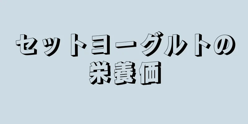 セットヨーグルトの栄養価