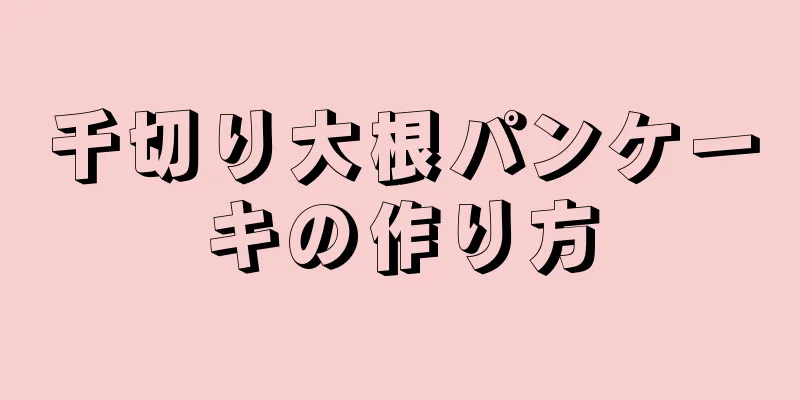 千切り大根パンケーキの作り方