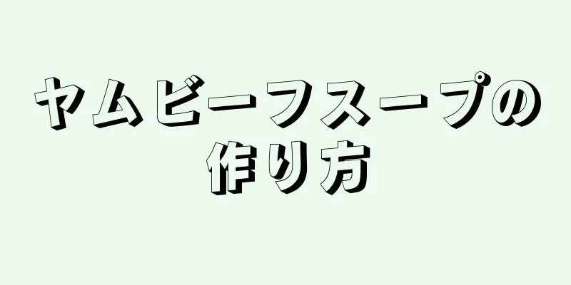 ヤムビーフスープの作り方