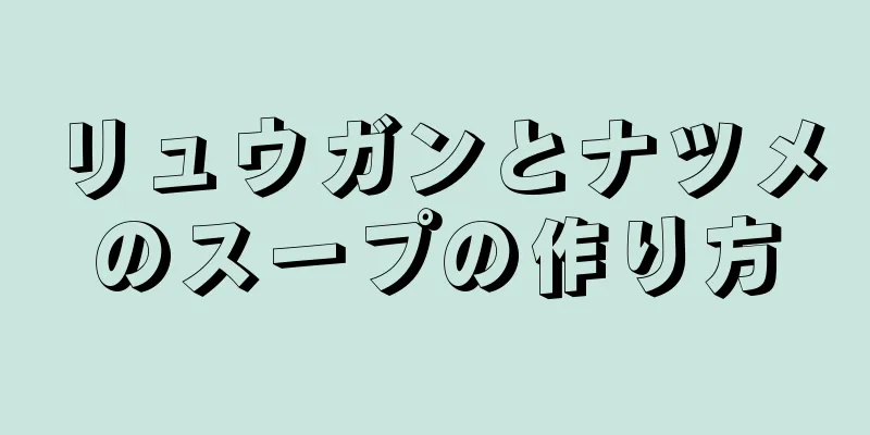 リュウガンとナツメのスープの作り方