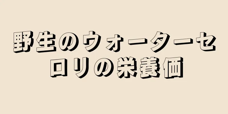 野生のウォーターセロリの栄養価