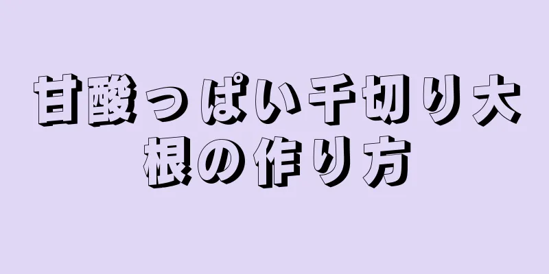 甘酸っぱい千切り大根の作り方