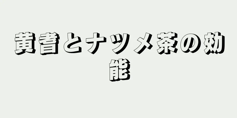 黄耆とナツメ茶の効能