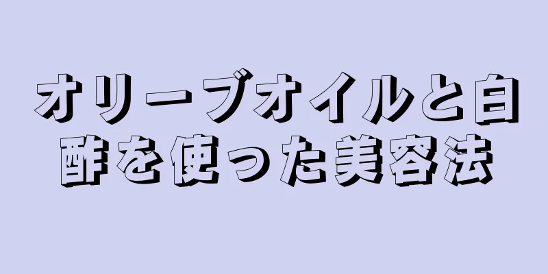 オリーブオイルと白酢を使った美容法