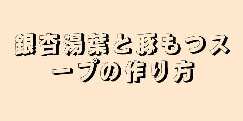 銀杏湯葉と豚もつスープの作り方