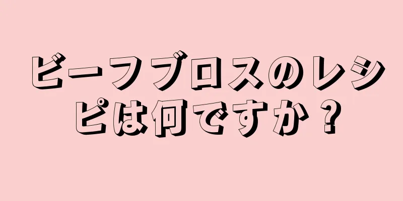 ビーフブロスのレシピは何ですか？