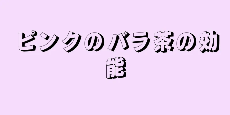 ピンクのバラ茶の効能