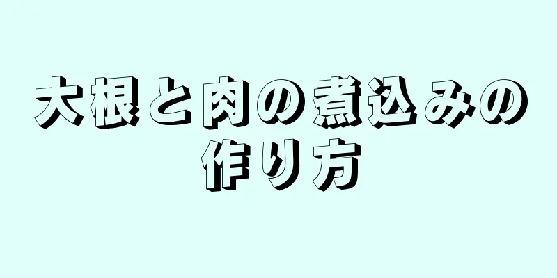 大根と肉の煮込みの作り方