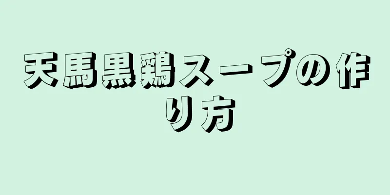 天馬黒鶏スープの作り方