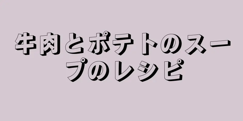 牛肉とポテトのスープのレシピ