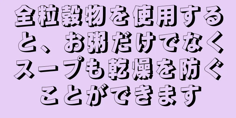 全粒穀物を使用すると、お粥だけでなくスープも乾燥を防ぐことができます