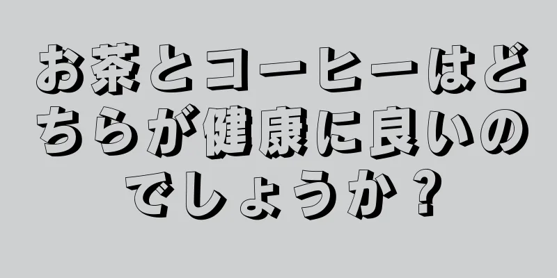 お茶とコーヒーはどちらが健康に良いのでしょうか？