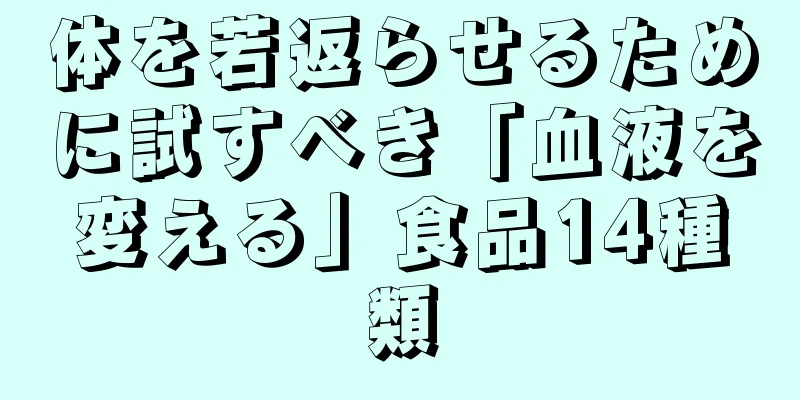 体を若返らせるために試すべき「血液を変える」食品14種類