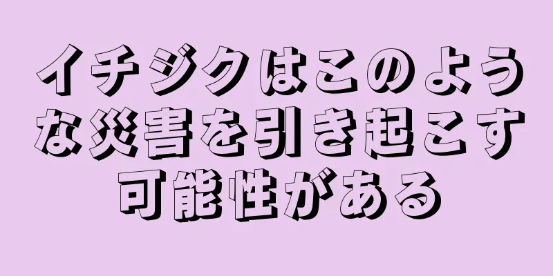 イチジクはこのような災害を引き起こす可能性がある