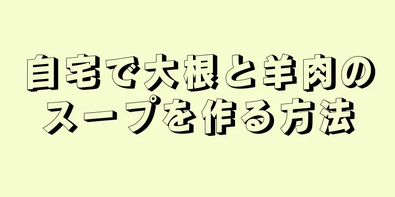 自宅で大根と羊肉のスープを作る方法