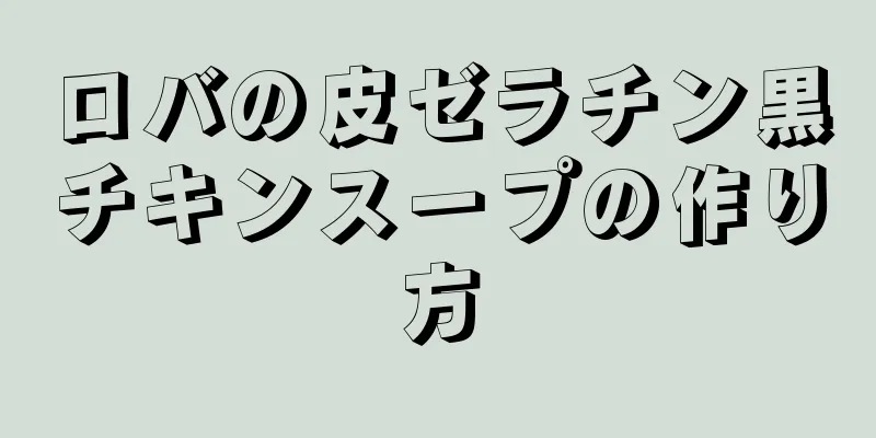 ロバの皮ゼラチン黒チキンスープの作り方