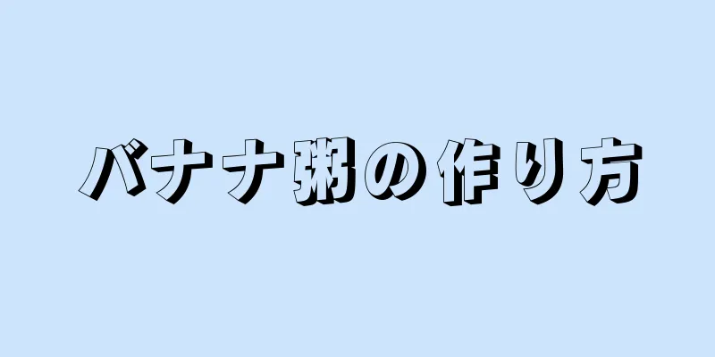 バナナ粥の作り方