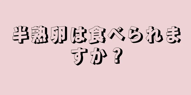 半熟卵は食べられますか？