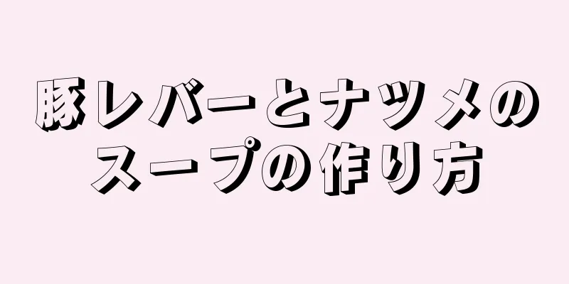 豚レバーとナツメのスープの作り方