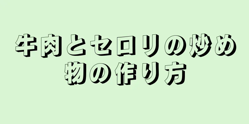 牛肉とセロリの炒め物の作り方