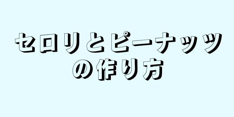 セロリとピーナッツの作り方