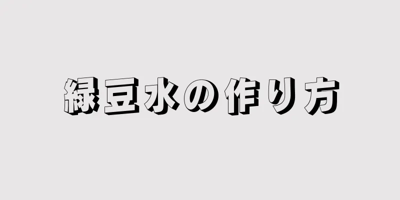 緑豆水の作り方