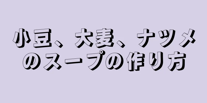 小豆、大麦、ナツメのスープの作り方