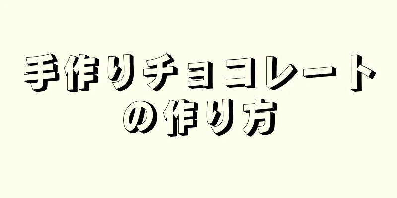 手作りチョコレートの作り方