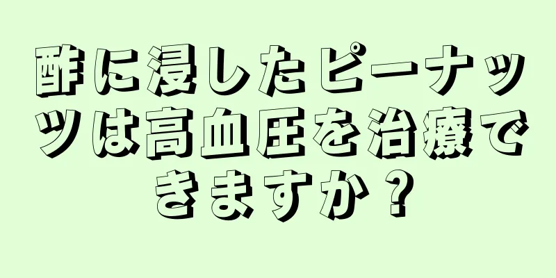 酢に浸したピーナッツは高血圧を治療できますか？