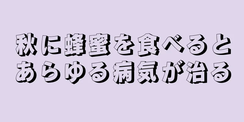 秋に蜂蜜を食べるとあらゆる病気が治る