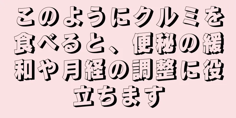 このようにクルミを食べると、便秘の緩和や月経の調整に役立ちます