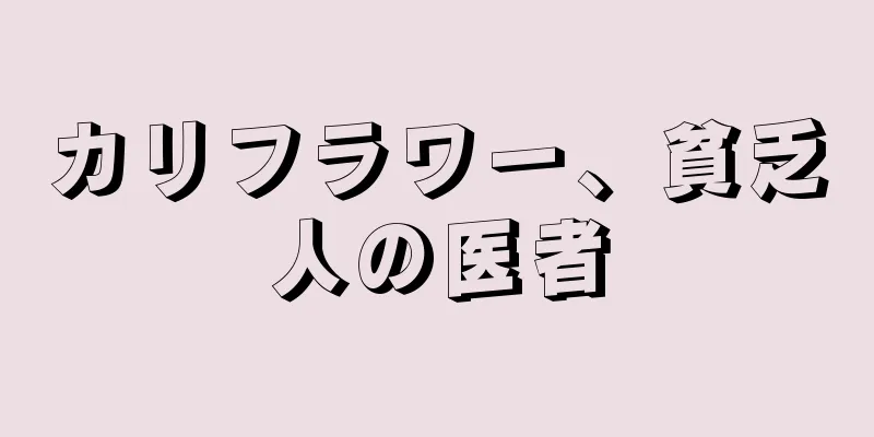 カリフラワー、貧乏人の医者