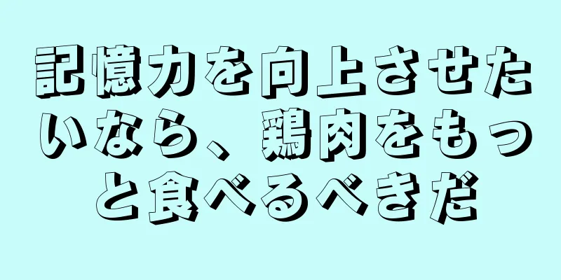 記憶力を向上させたいなら、鶏肉をもっと食べるべきだ